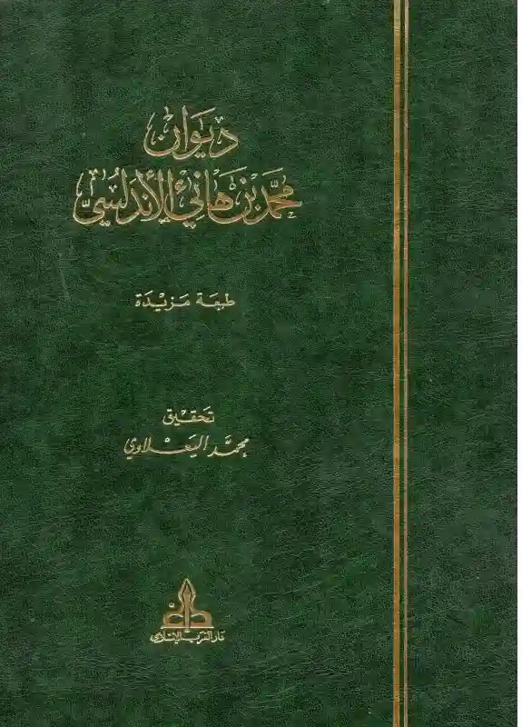 ديوان محمد بن هانئ الأندلسي