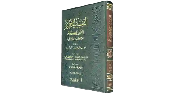 التفسير المحرر - القصص والعنكبوت الجزء 23