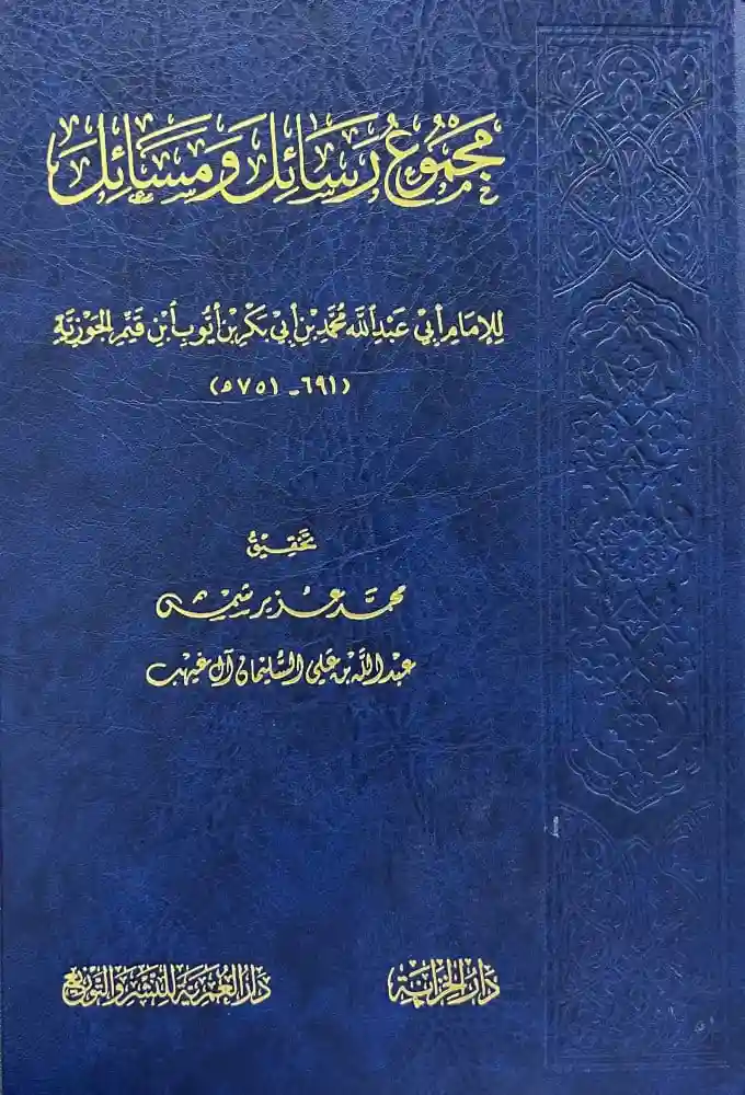 مجموع رسائل ومسائل الإمام ابن القيم