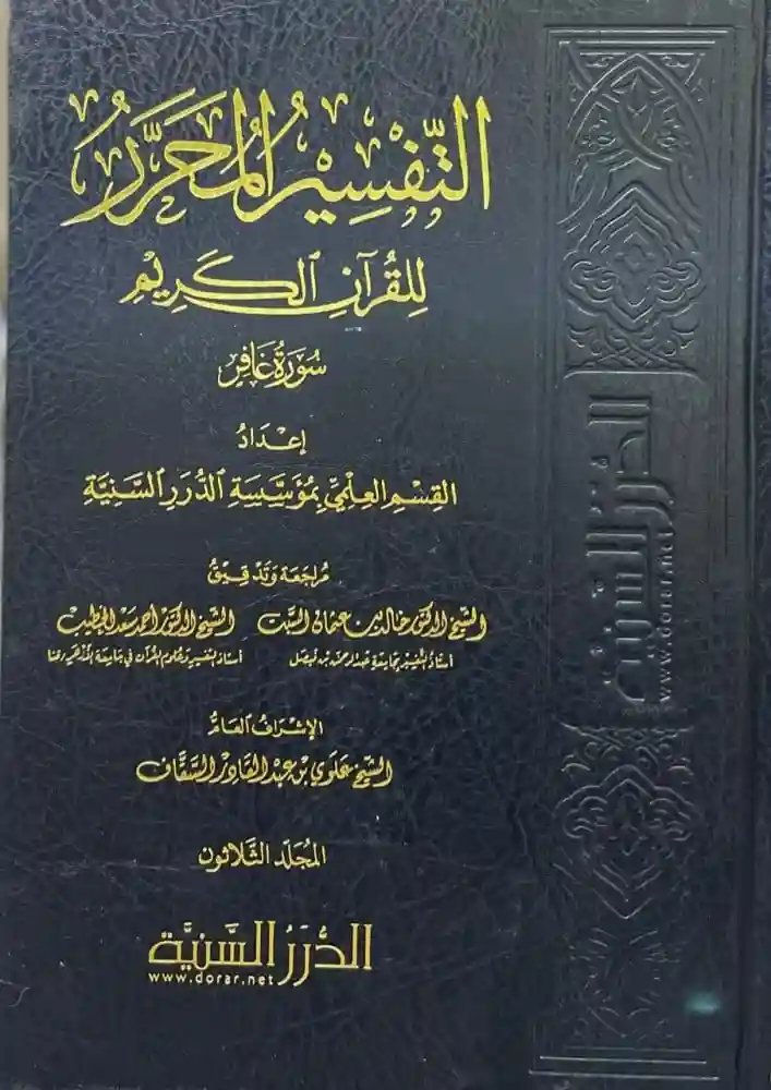 التفسير المحرر - غافر الجزء 30