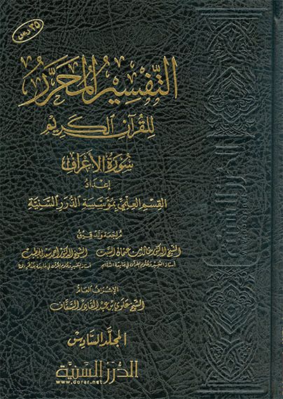 التفسير المحرر - الأعراف الجزء 6