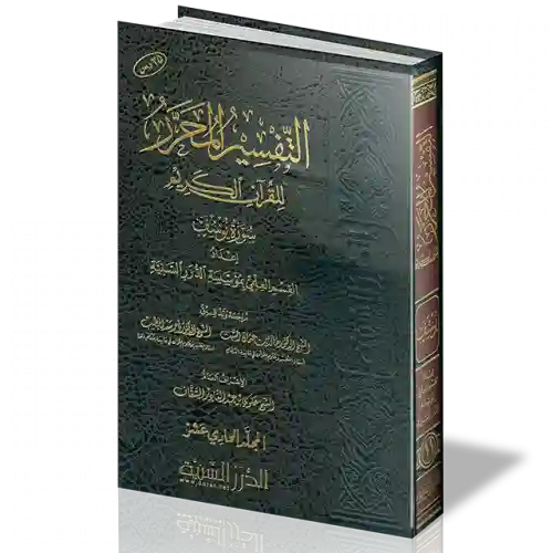 التفسير المحرر - يوسف الجزء 11