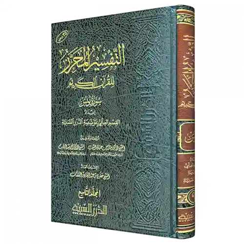 التفسير المحرر - يونس الجزء 9