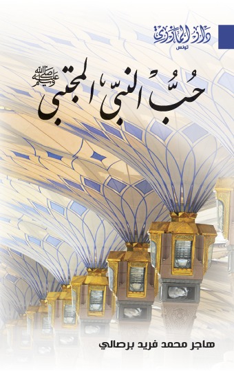 حب النبي المجتبى ﷺ