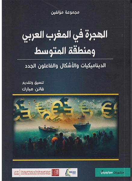 الهجرة في المغرب العربي و منطقة المتوسط