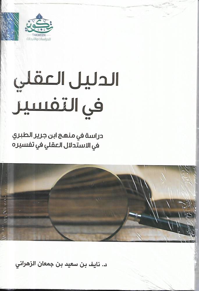 الدليل العقلي في التفسير