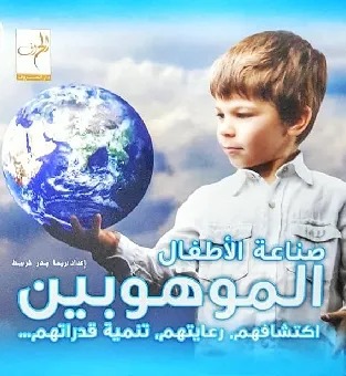 صناعة الأطفال الموهوبين