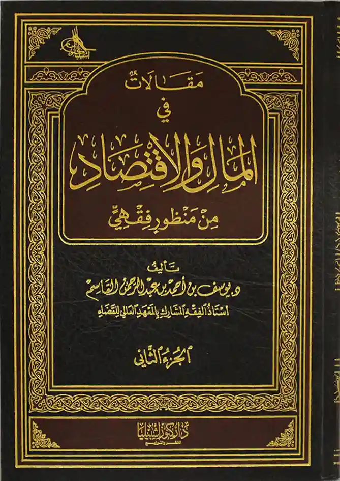 مقالات في المال والاقتصاد من منظور فقهي1/2