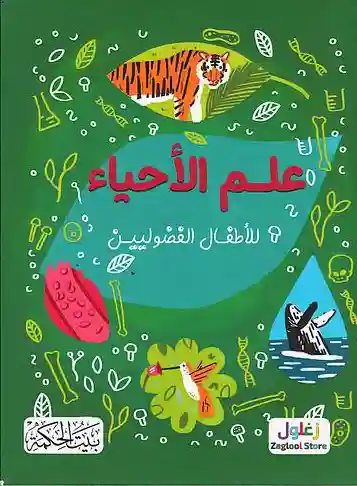 علم الأحياء  للأطفال الفضوليين