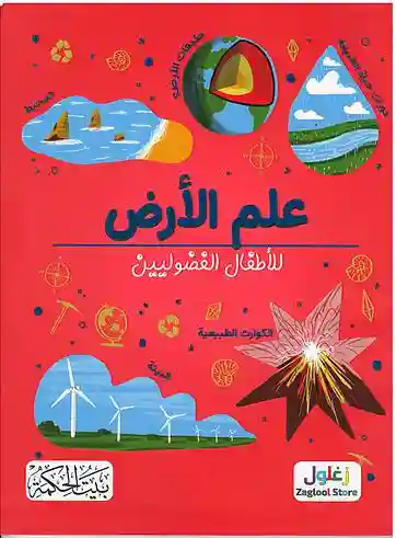 علم الأرض للأطفال الفضوليين
