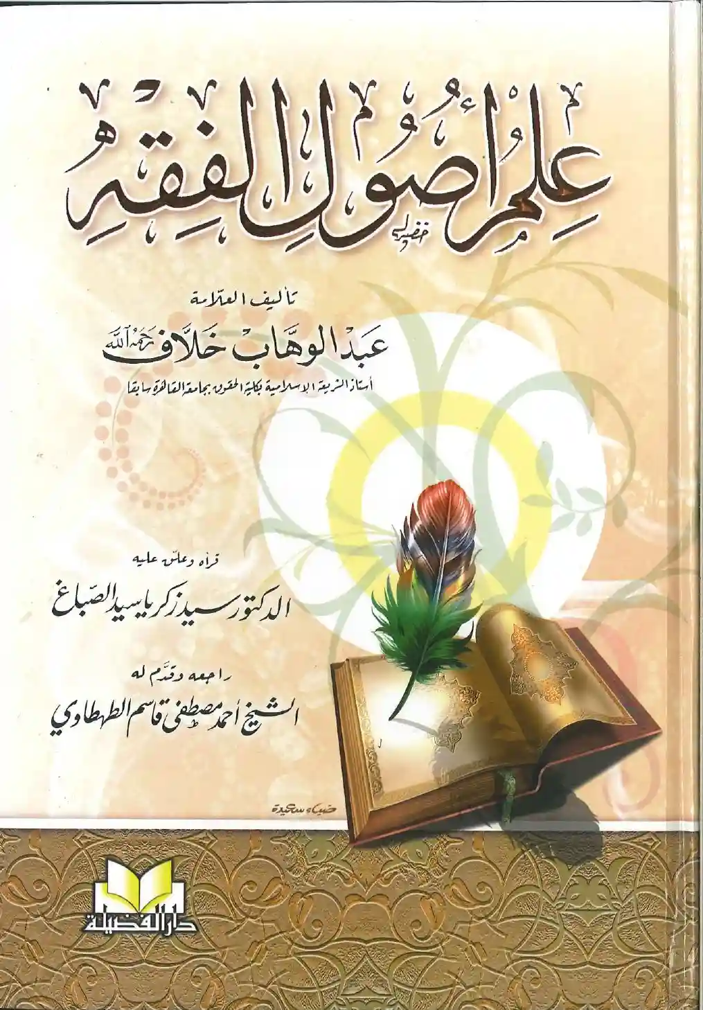 علم أصول الفقه