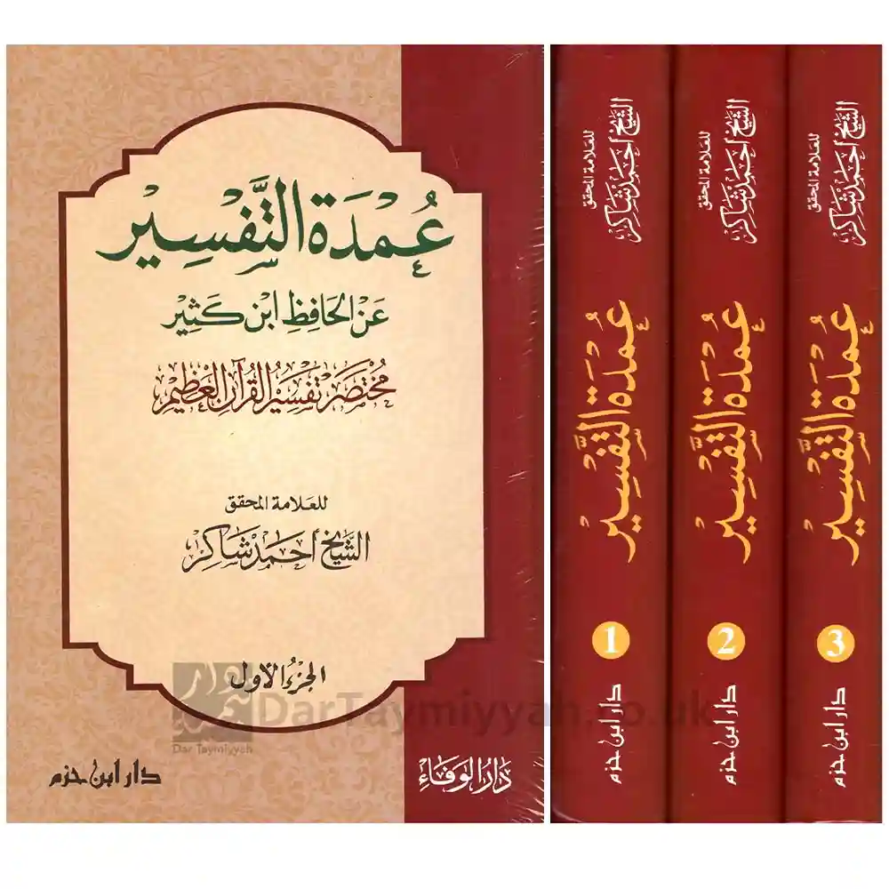 عمدة التفسير مختصر تفسير القرآن العظيم 3/1