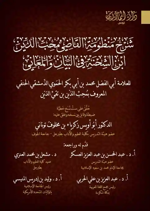 شرح منظومة القاضي ابن الشحنة في البيان والمعاني