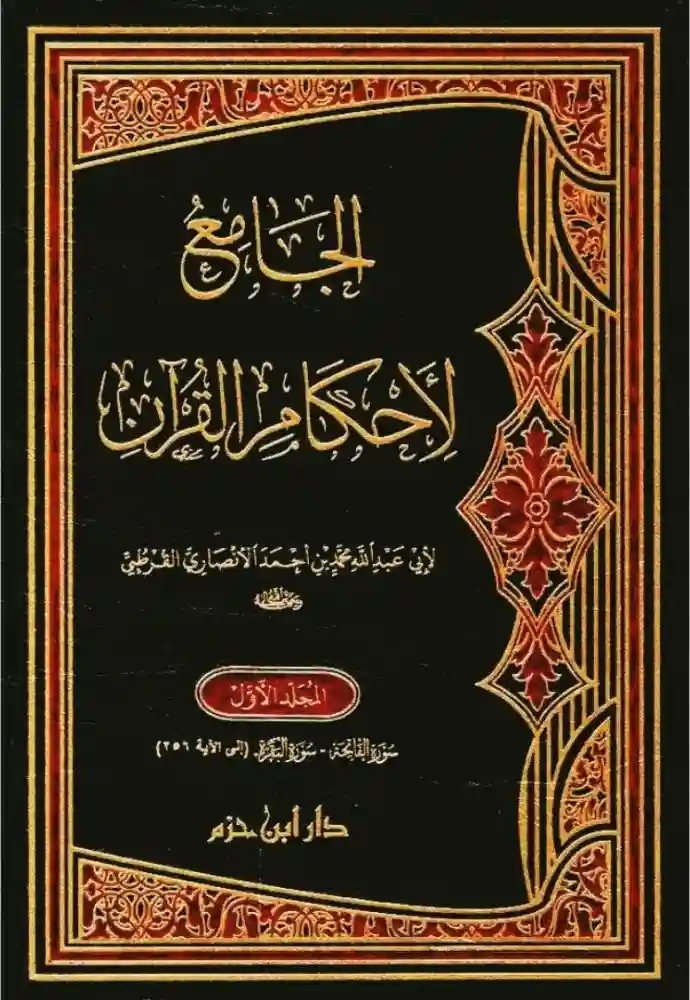 الجامع لأحكام القرآن 1/7