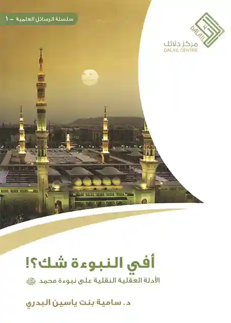 أفي النبوة شك (الأدلة العقلية والنقلية على نبوة محمد صلى الله عليه وسلم)