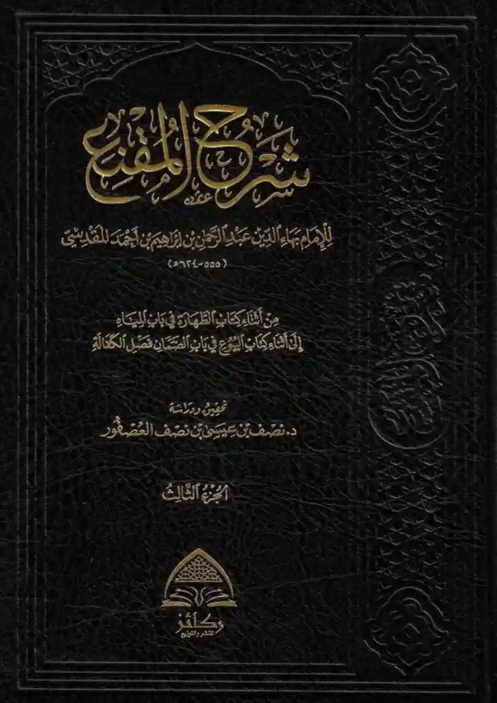 شرح المقنع 3/1
