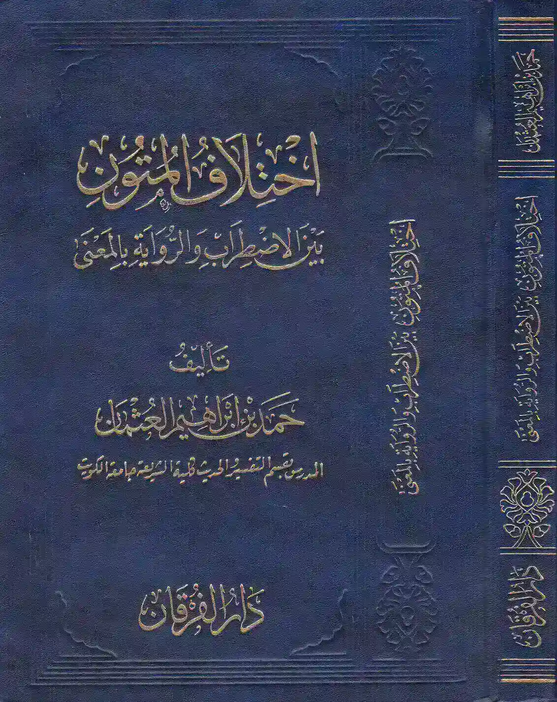 اختلاف المتون بين الاضطراب والرواية بالمعنى
