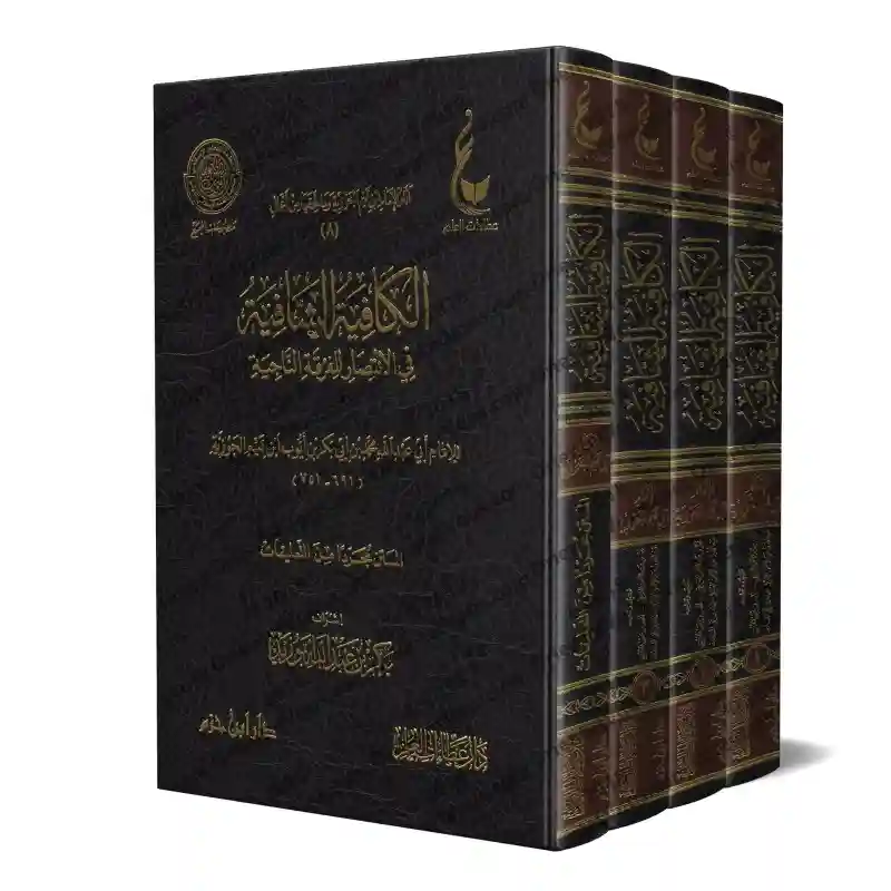 الكافية الشافية في الانتصار للفرقة الناجية 1/3