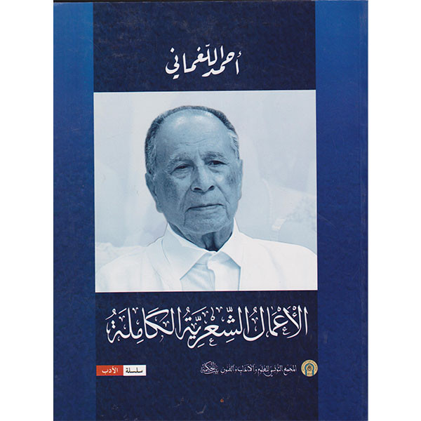 الأعمال الشعرية الكاملة