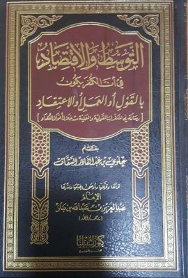 التوسط والاقتصاد في ان الكفر يكون بالقول او العمل اوالاعتقاد