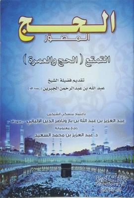 الحج المصور