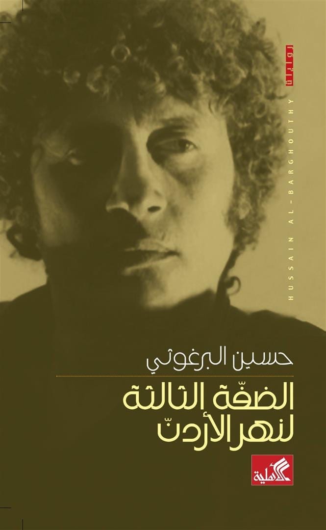 الضفة الثالثة لنهر الأردن