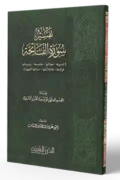 تفسير سورة الفاتحة