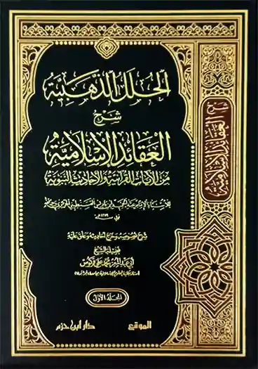 الحلل الذهبية شرح العقائد الإسلامية 1/2
