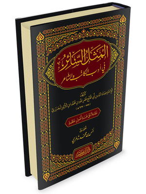 المثل السائر في أدب الكاتب و الشاعر