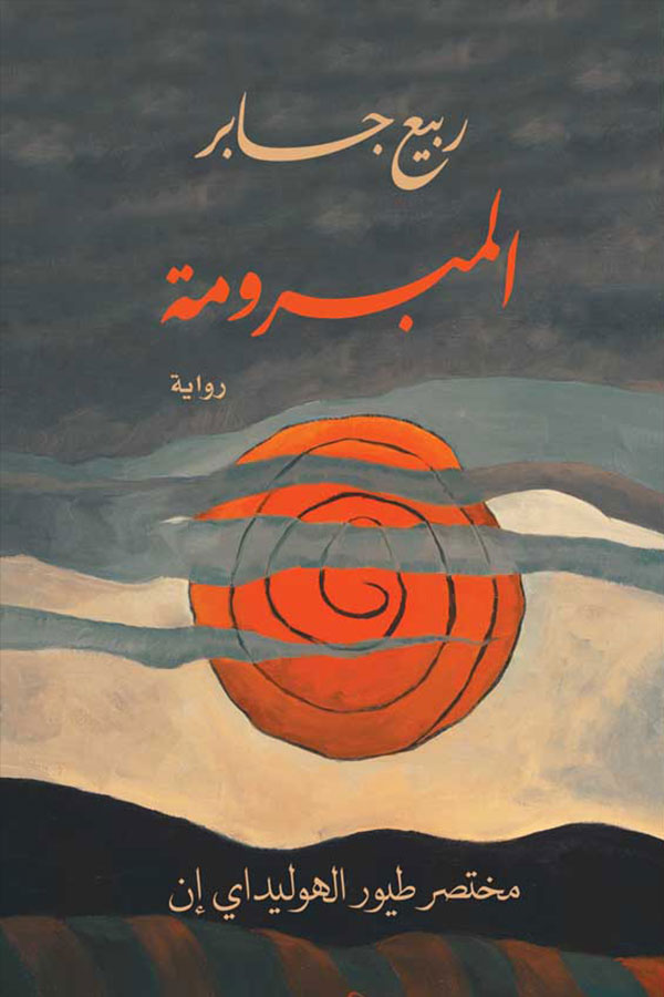 المبرومة (مختصر طيور )