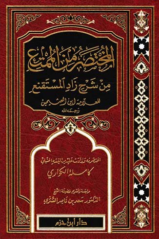 المختصر من الممتع من شرح زاد المستقنع