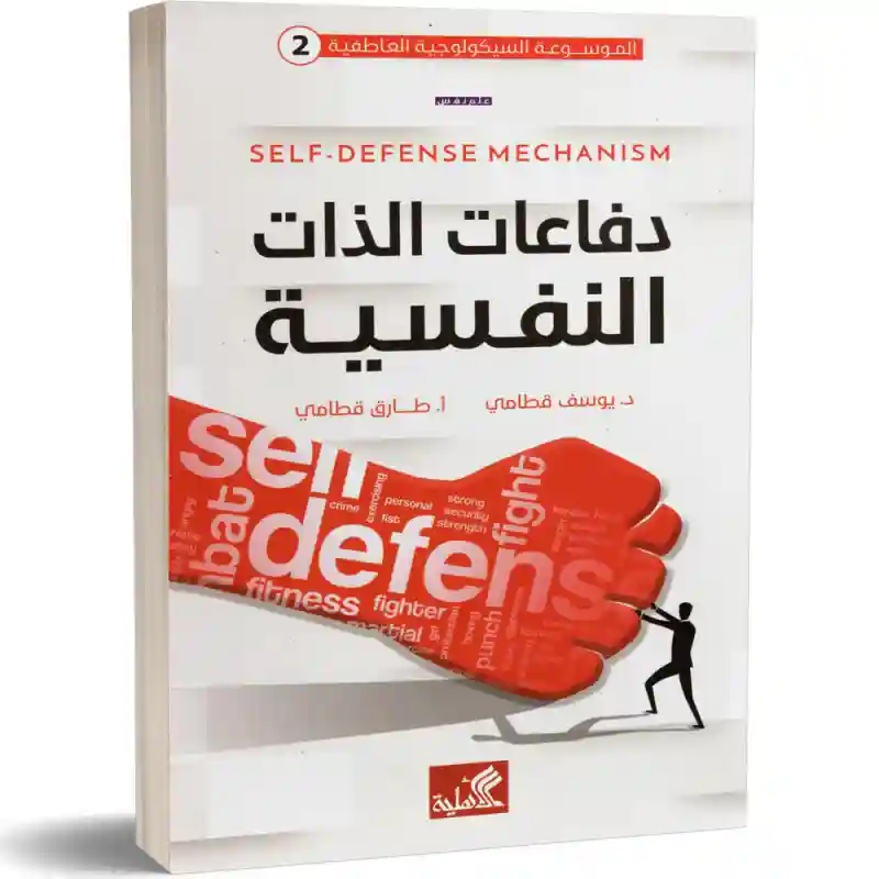 دفاعات الذات النفسية (2) الموسوعة السيكولوجية العاطفية