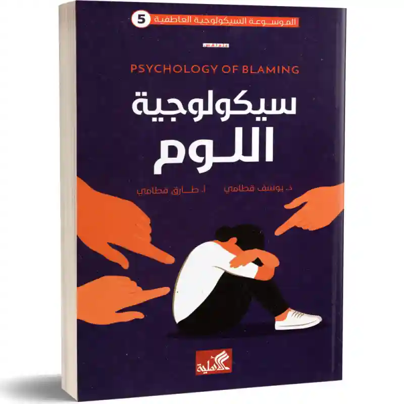 سيكولوجية اللوم (5) الموسوعة السيكولوجية العاطفية