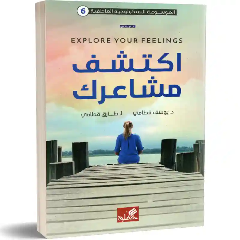 اكتشف مشاعرك (6) الموسوعة السيكولوجية العاطفية