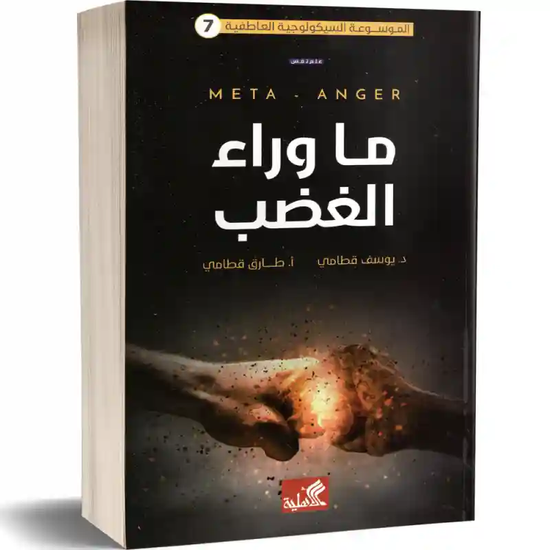 ما وراء الغضب (7) الموسوعة السيكولوجية العاطفية
