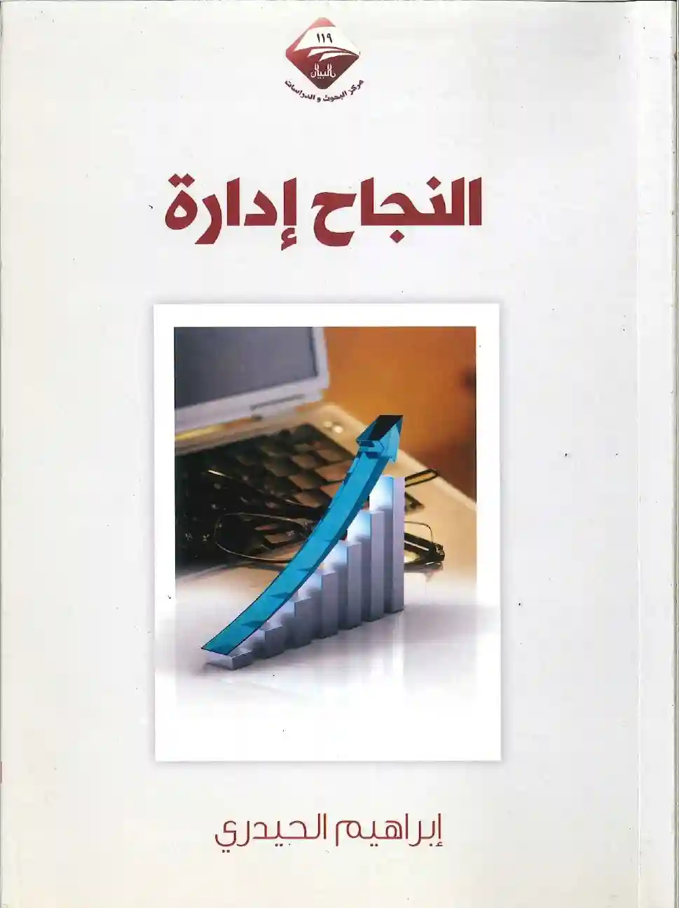 النجاح إدارة