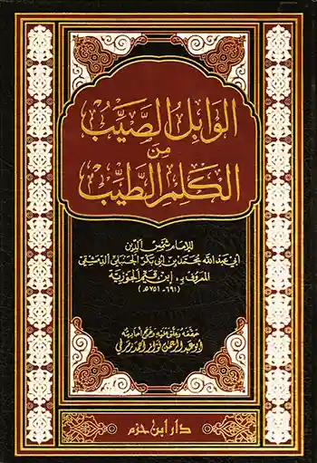 الوابل الصيب من الكلم الطيب