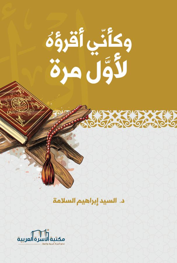 وكأني أقرؤه لأول مرة