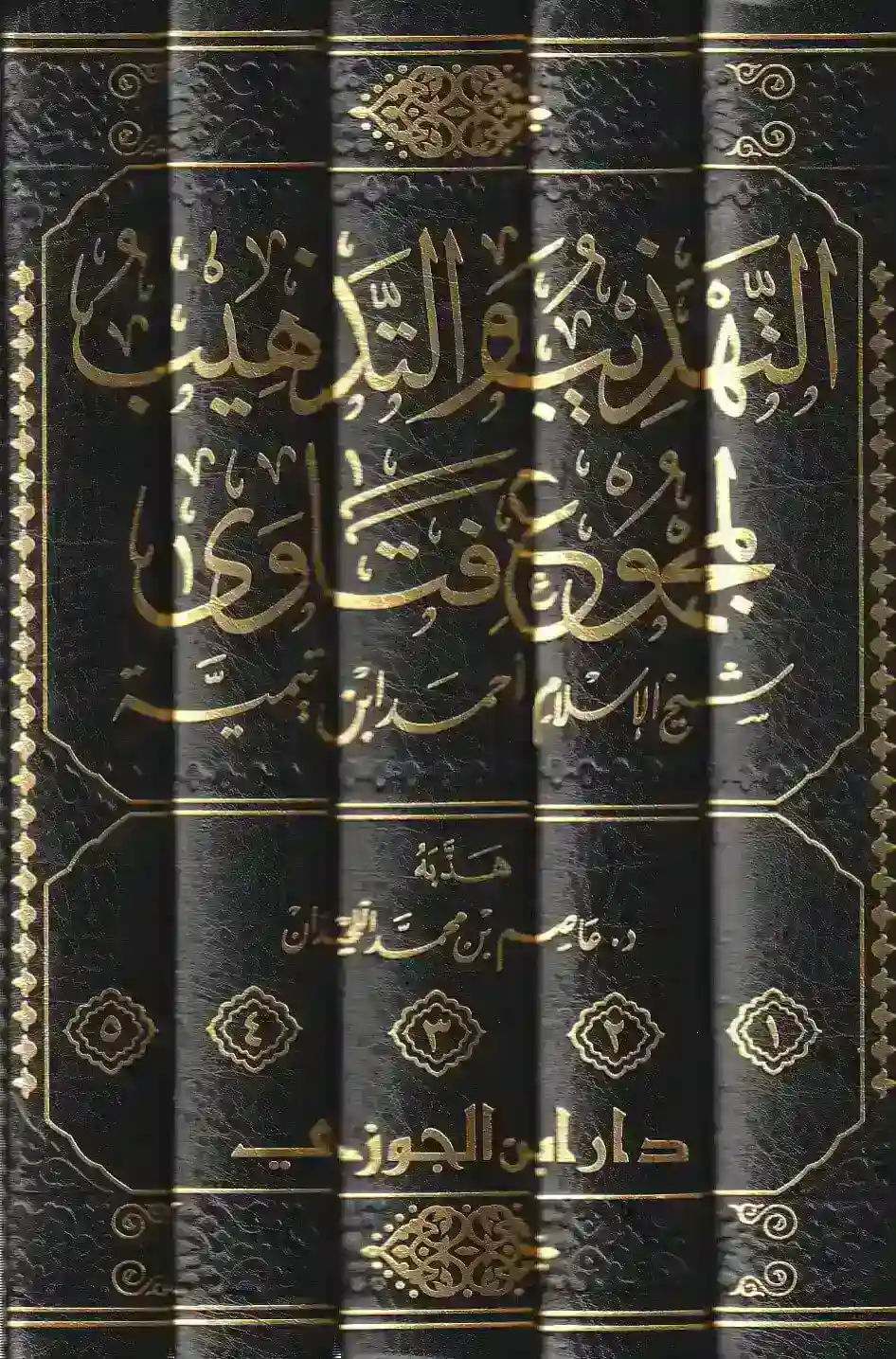 التهذيب والتذهيب لمجموع فتاوى شيخ الإسلام 1/5