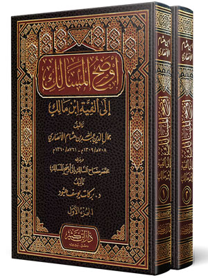 أوضح المسالك لألفية ابن مالك 2/1