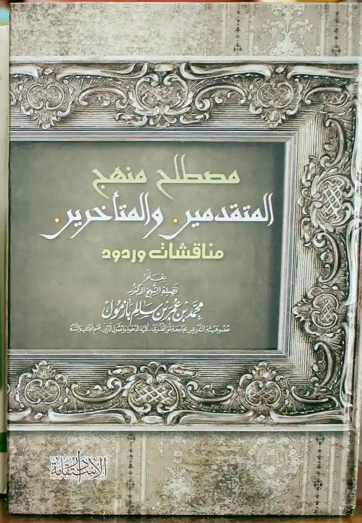 مصطلح منهج المتقدمين والمتأخرين مناقشات وردود