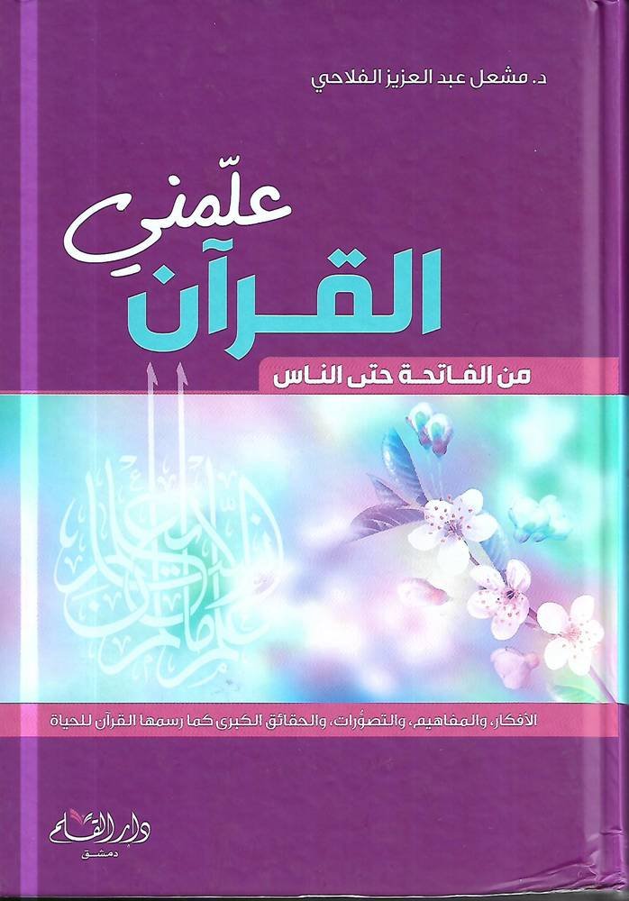 علمني القرآن .. من القاتحة إلى الناس