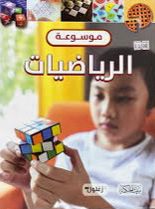 موسوعة الرياضيات