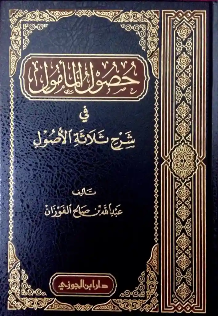 حصول المأمول