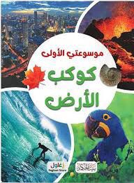 موسوعتي الأولى - كوكب الأرض