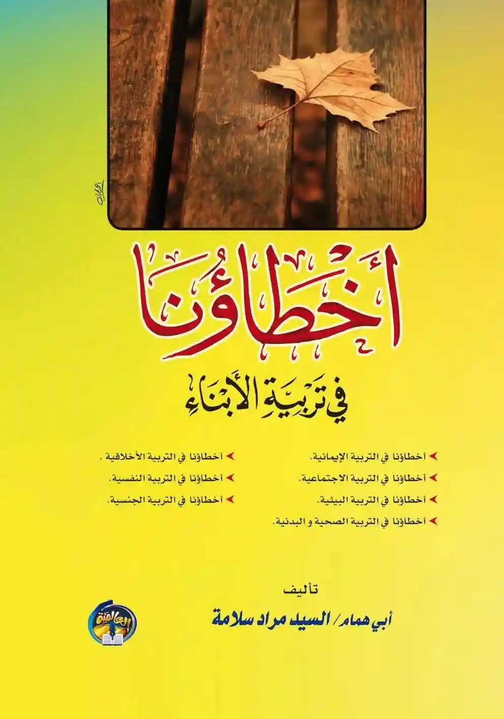 أخطاؤنا في تربية الأبناء