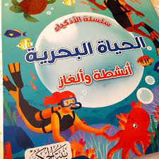 الحياة البحرية أنشطة وألغاز