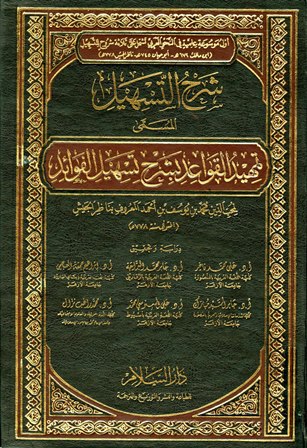 شرح التسهيل لابن ناظر الجيش