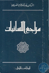 مراجع اللسانيات