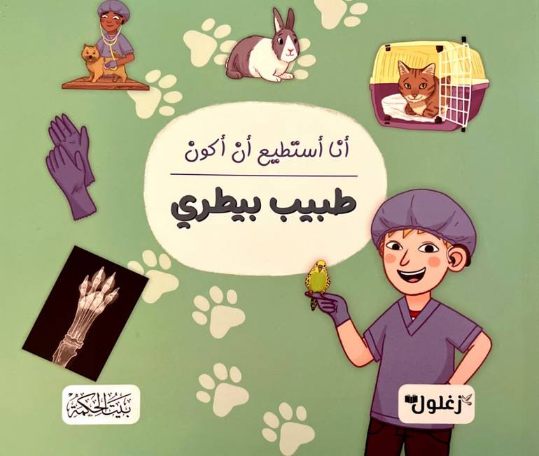 أنا أستطيع أن أكون طبيب بيطري